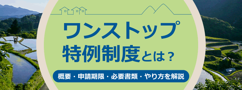 【確定申告とどっちが簡単？】ふるさと納税のワンストップ特例制度とは？申請に必要な書類は？