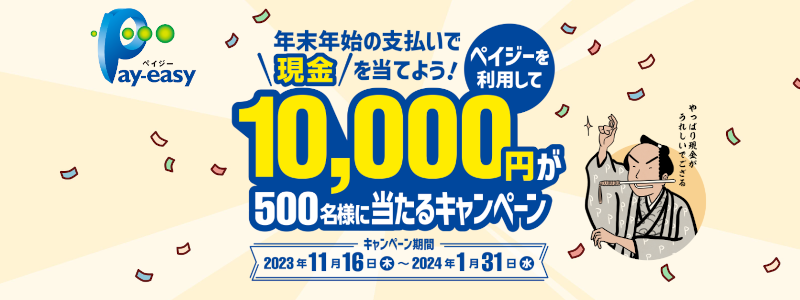 【終了】【現金1万円が当たる！】ペイジーを利用すると抽選で500名に当たる（2023/11/16～）