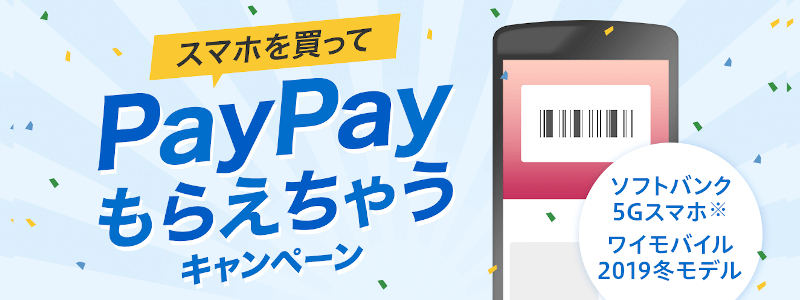 ５Gスマホ購入でPayPayがもらえるキャンペーン｜ネット購入も対象