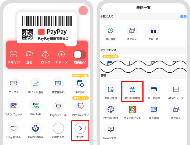 【PayPayに銀行口座を登録する方法】ホームから「すべて」をタップして、機能一覧の下の方にある銀行口座をタップする