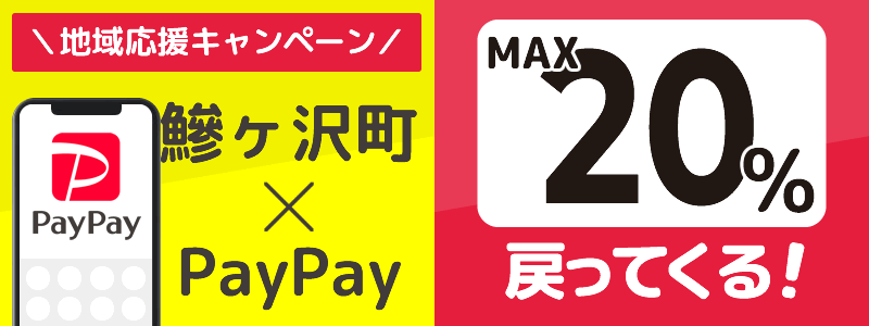 青森県鰺ヶ沢町でPayPayキャンペーン終了【あなたのまちを応援プロジェクト】