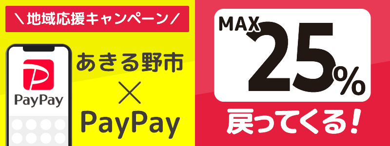 あきる野市でPayPayキャンペーンを終了（2024年7月）：対象店舗の探し方を紹介