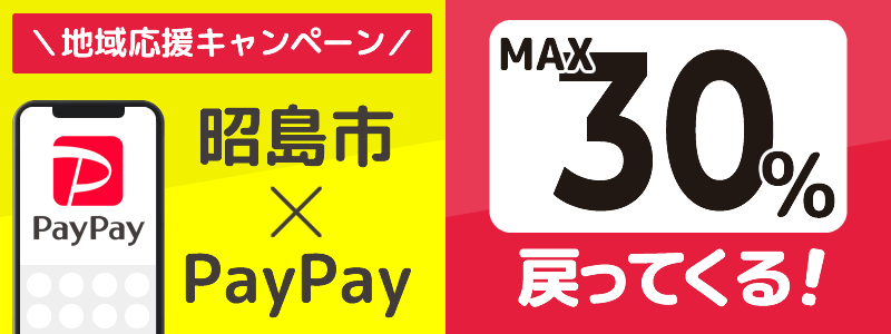 東京都昭島市でPayPayキャンペーン終了【あなたのまちを応援プロジェクト】