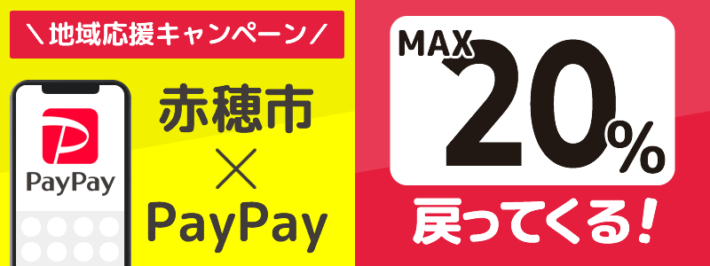 兵庫県赤穂市でPayPayキャンペーン終了【あなたのまちを応援プロジェクト】