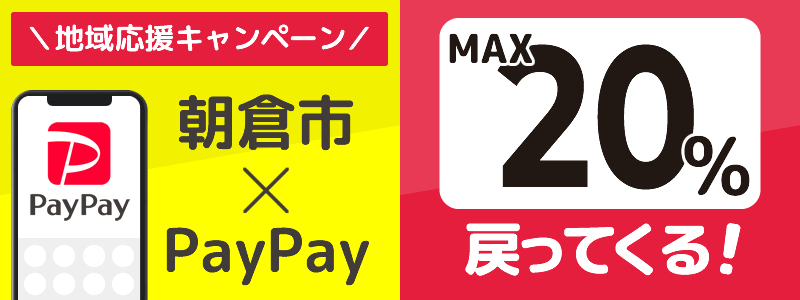 福岡県朝倉市でPayPayキャンペーン終了【あなたのまちを応援プロジェクト】