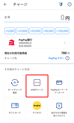 PayPayにコンビニATMからチャージする時は、ATMチャージをタップする