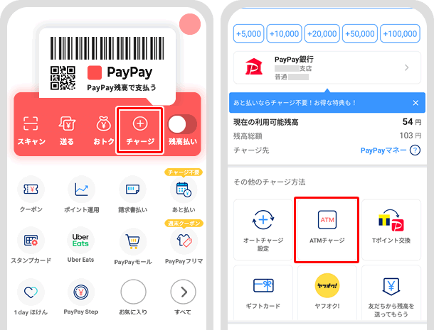 【PayPayにATMからチャージする方法】ホームからチャージをタップして、ATMチャージをタップする