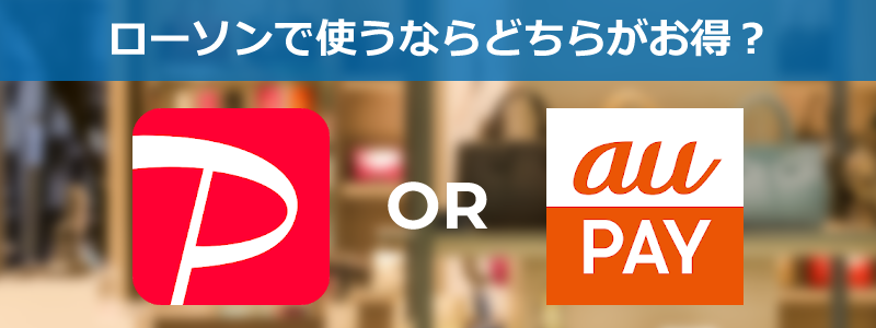 ローソンで使うならPayPayとau PAYのどちらがお得？ポイント還元率などで比較！