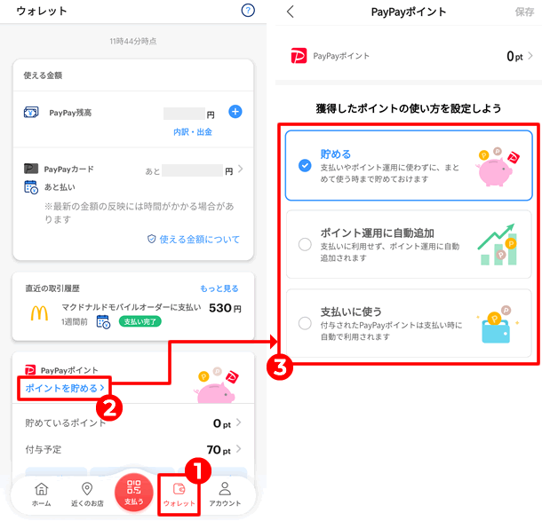 【PayPayポイントの使い方を変更する】ウォレット＞ポイントをためるをタップして、好きな方法を選んで保存します。