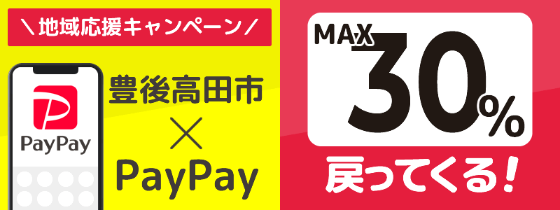 大分県豊後高田市でPayPayキャンペーン終了【あなたのまちを応援プロジェクト】