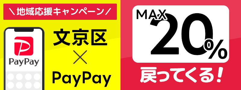 東京都文京区でPayPayキャンペーン終了【あなたのまちを応援プロジェクト】