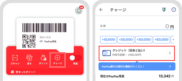 クレジット（旧PayPayあと払い）からチャージする方法