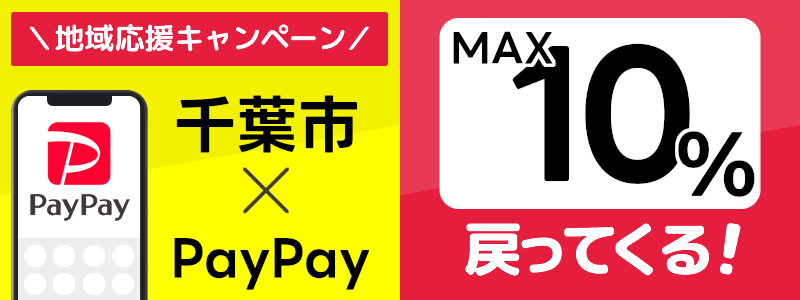 千葉県千葉市でPayPayキャンペーン終了【あなたのまちを応援プロジェクト】