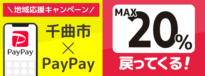 長野県千曲市でPayPayキャンペーン終了【あなたのまちを応援プロジェクト】