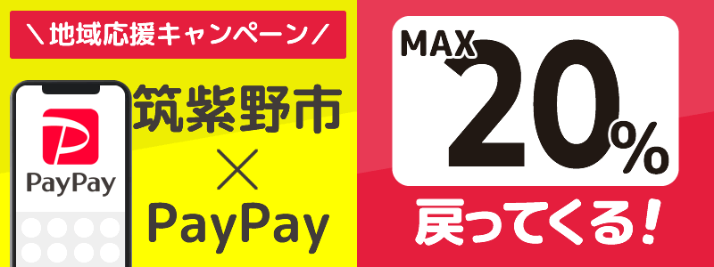 福岡県筑紫野市でPayPayキャンペーン終了【あなたのまちを応援プロジェクト】