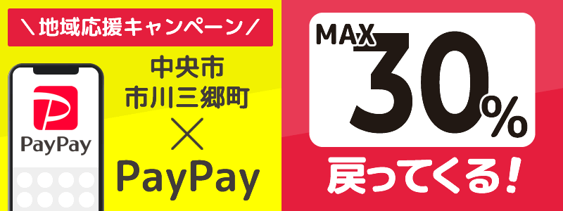 山梨県中央市・市川三郷町でPayPayキャンペーン終了【あなたのまちを応援プロジェクト】