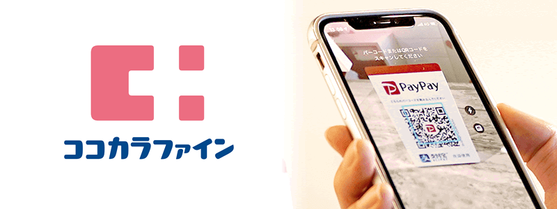 ココカラファインでPayPay（ペイペイ）は使える！【お得な支払い方法やキャンペーンを紹介】