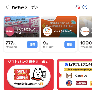 ソフトバンク限定PayPayスーパークーポンとLYPプレミアム会員限定クーポンはPayPayクーポンで配信しています