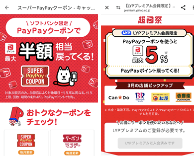 ソフトバンク限定PayPayスーパークーポンとLYPプレミアム会員限定クーポン