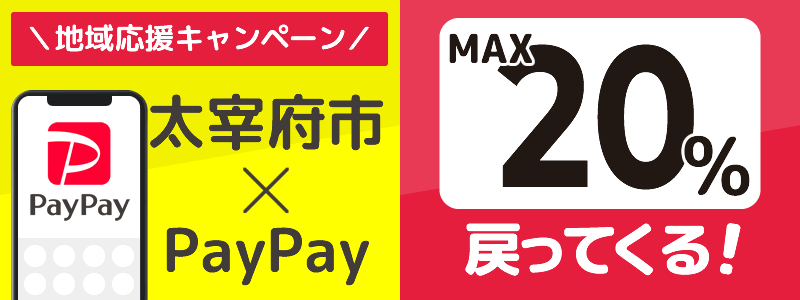 福岡県太宰府市でPayPayキャンペーン終了【あなたのまちを応援プロジェクト】