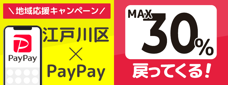 東京都江戸川区でPayPayキャンペーン終了【あなたのまちを応援プロジェクト】