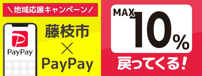 藤枝市でPayPayキャンペーン終了【あなたのまちを応援プロジェクト】