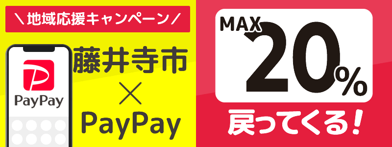 藤井寺市でPayPayキャンペーン終了【あなたのまちを応援プロジェクト】