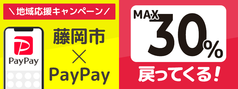 群馬県藤岡市でPayPayキャンペーン終了【あなたのまちを応援プロジェクト】