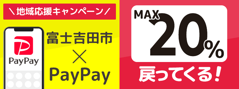 山梨県富士吉田市でPayPayキャンペーン終了【あなたのまちを応援プロジェクト】