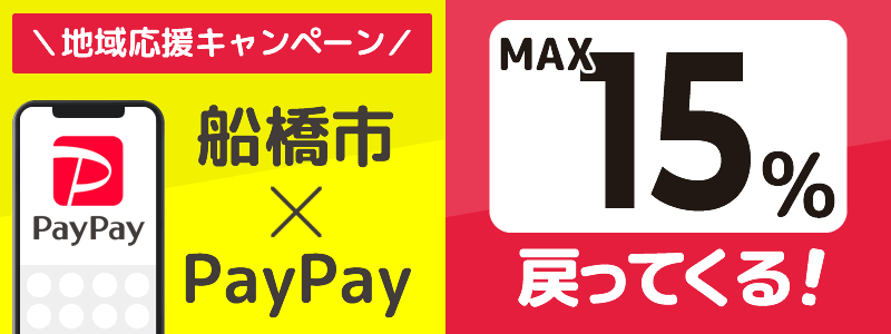 船橋市でPayPayキャンペーン終了【あなたのまちを応援プロジェクト】