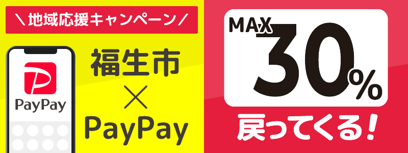 福生市でPayPayキャンペーン終了【あなたのまちを応援プロジェクト】