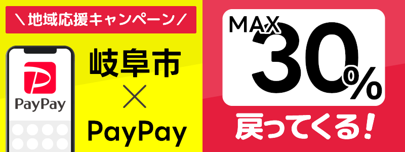 岐阜県岐阜市でPayPayキャンペーン終了【あなたのまちを応援プロジェクト】