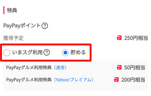 ネット予約でもらえるPayPayポイント特典の使い方を選択