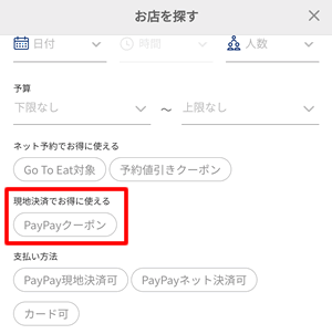 PayPayグルメでPayPayクーポンが使えるお店を探す方法