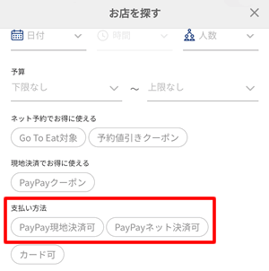 PayPayグルメでPayPayで支払えるお店を探す方法