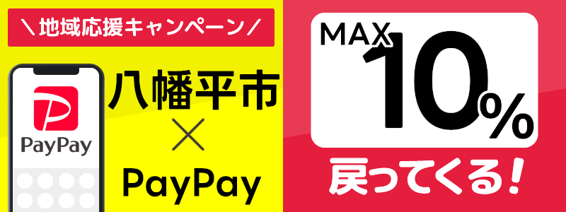 岩手県八幡平市でPayPayキャンペーン終了【あなたのまちを応援プロジェクト】