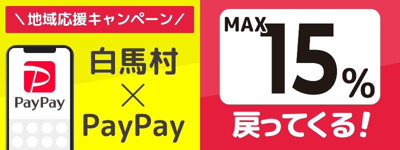 長野県白馬村でPayPayキャンペーン終了【あなたのまちを応援プロジェクト】