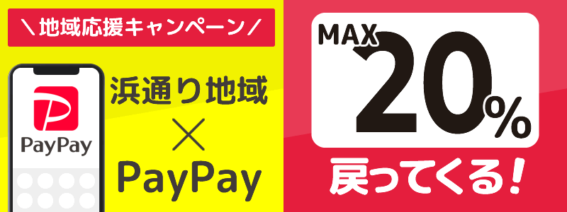 浜通り地域でPayPayキャンペーンを終了（2024年8月）：対象店舗の探し方を紹介