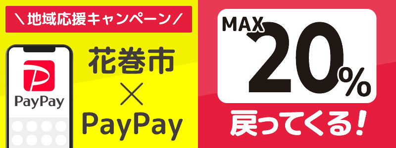 岩手県花巻市でPayPayキャンペーン終了【あなたのまちを応援プロジェクト】