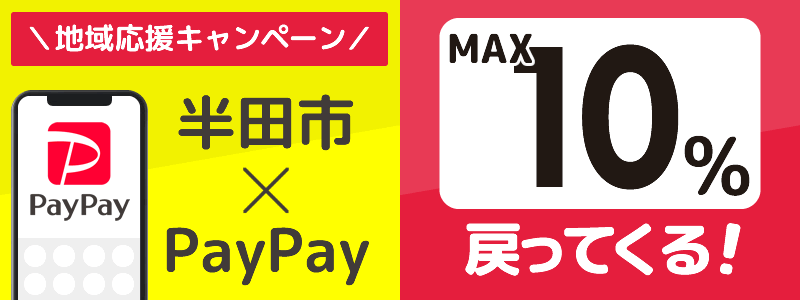 愛知県半田市でPayPayキャンペーン終了【あなたのまちを応援プロジェクト】