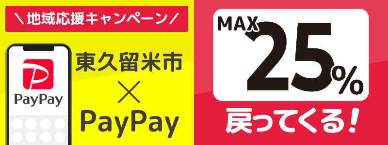 東京都東久留米市でPayPayキャンペーン終了【あなたのまちを応援プロジェクト】