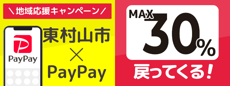 東京都東村山市でPayPayキャンペーン終了【あなたのまちを応援プロジェクト】