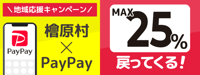 檜原村でPayPayキャンペーンを終了（2024年8月）：対象店舗の探し方を紹介