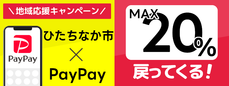 茨城県ひたちなか市でPayPayキャンペーン終了【あなたのまちを応援プロジェクト】