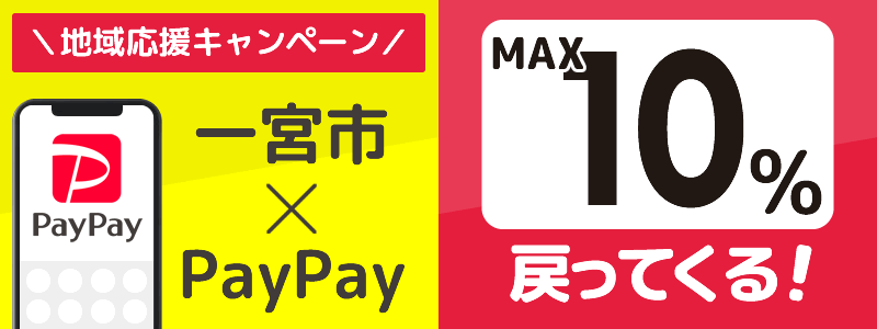 一宮市でPayPayキャンペーンを開催中（2024年10月）：対象店舗の探し方を紹介