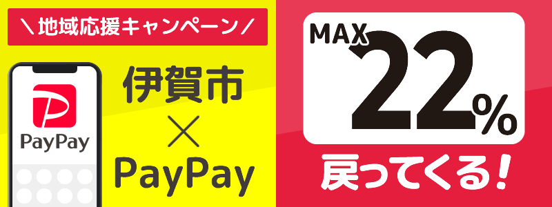 三重県伊賀市でPayPayキャンペーン終了【あなたのまちを応援プロジェクト】