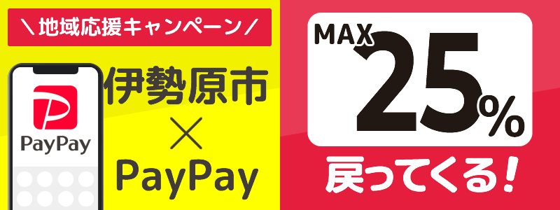 神奈川県伊勢原市でPayPayキャンペーン終了【あなたのまちを応援プロジェクト】