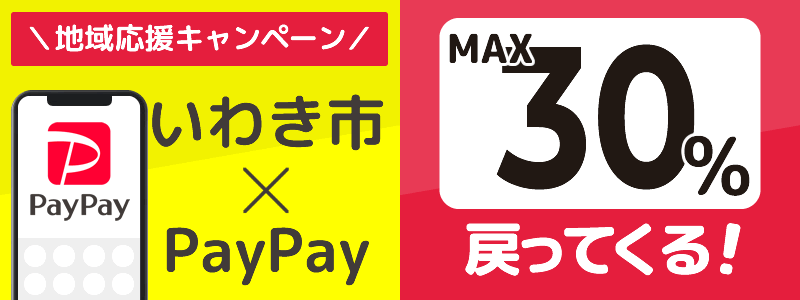 福島県いわき市でPayPayキャンペーン終了【あなたのまちを応援プロジェクト】