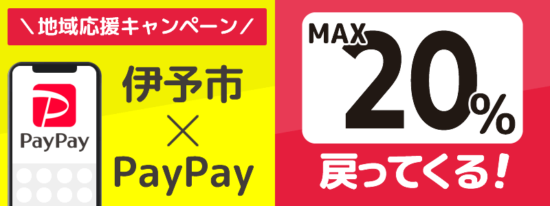 【終了】伊予市でPayPayキャンペーン（2024年6月）：対象店舗の探し方を紹介