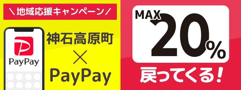 広島県神石高原町でPayPayキャンペーン終了【あなたのまちを応援プロジェクト】